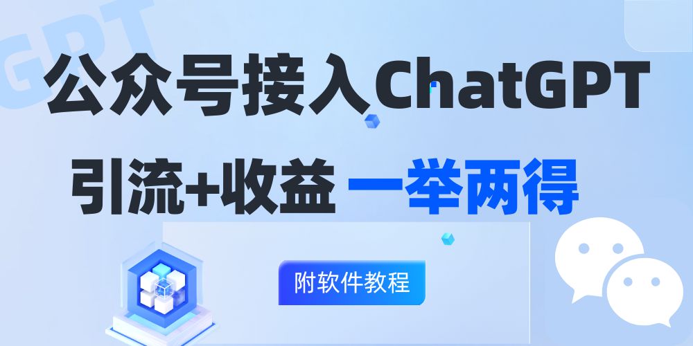 公众号接入GPT实现涨粉+变现两不误，轻松日入200+！-森森项目库