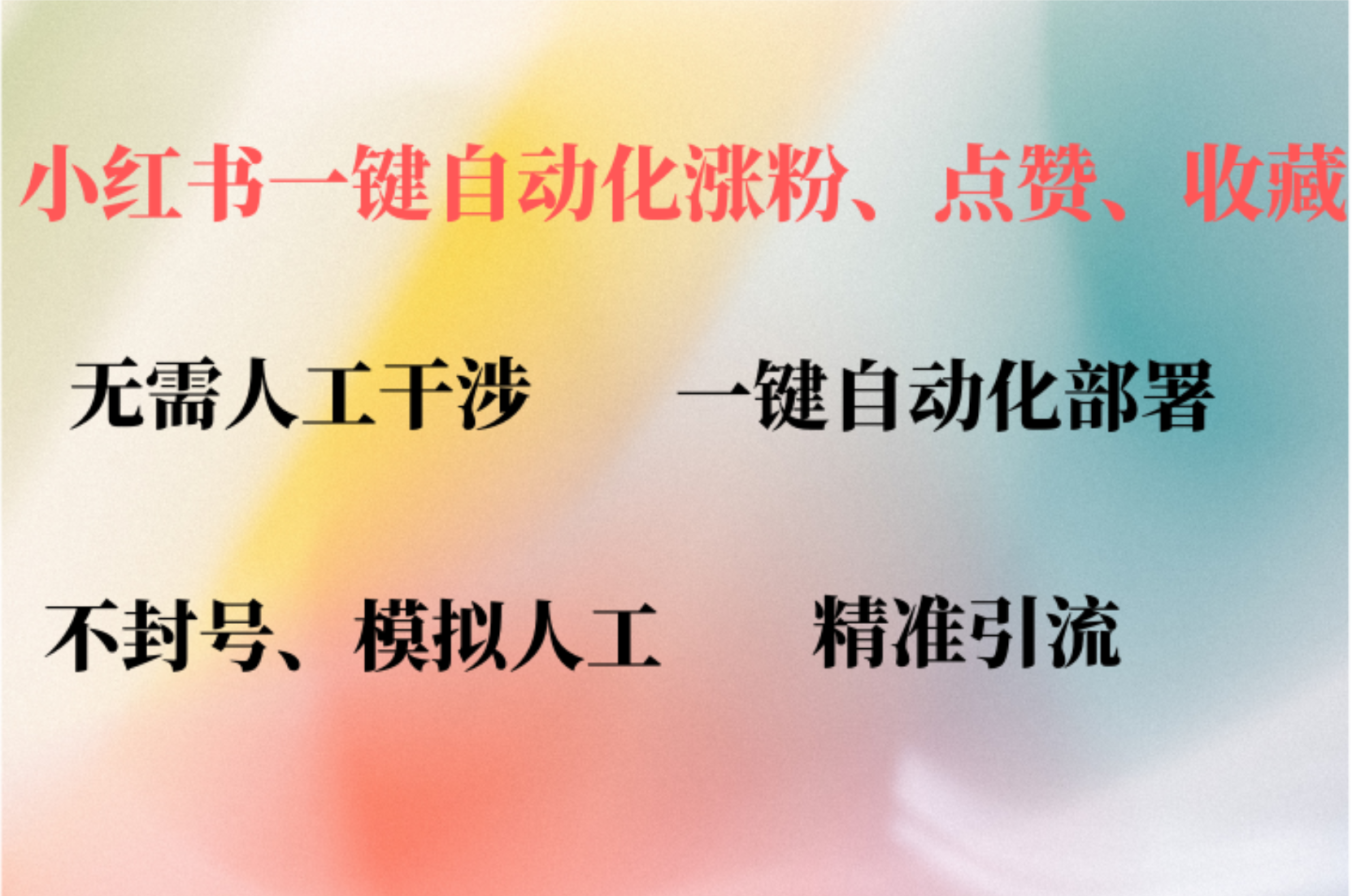 小红书自动评论、点赞、关注，一键自动化插件提升账号活跃度，助您快速…-森森项目库