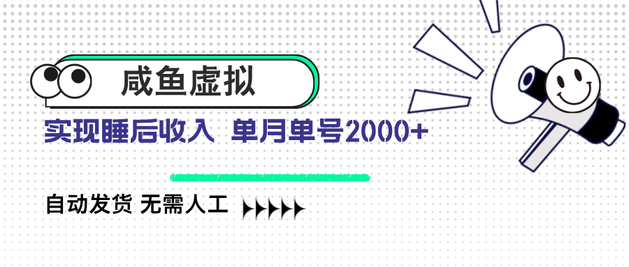 咸鱼虚拟资料 自动发货 无需人工 单月单号2000+-森森项目库