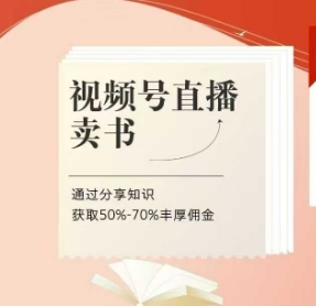 视频号直播卖书课程+陪跑班，视频号直播卖书，通过分享知识获取50%-70%丰厚佣金-森森项目库