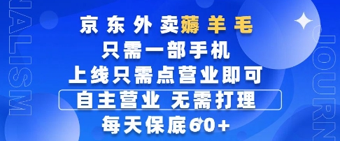 京东外卖薅羊毛，只需一部手机随时随地皆可操作，每天上线只需动动手指点营业即可，每天60+【揭秘】-森森项目库
