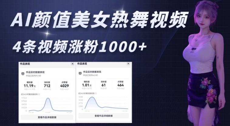 AI颜值美女热舞视频，4条视频涨粉1000+，实测6分钟一条-森森项目库