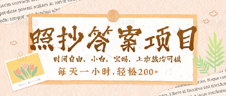 照抄答案，一个问题薅多遍，就有收益，每天一小时，轻松200＋-森森项目库