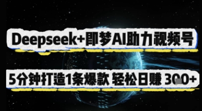 Deepseek+即梦AI助力视频号，5 分钟打造 1 条爆款，轻松日入3张+-森森项目库