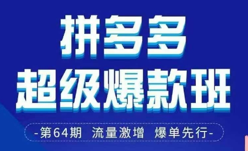 拼多多超级爆款班64期线下课资料3月28-29号pdf和思维导图-森森项目库