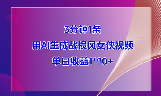 3分钟1条，用AI生成战损风女侠视频，单日收益1k+-森森项目库