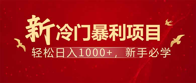 项目名称：每天一小时，轻松到手1000，冷门赚钱项目！-森森项目库