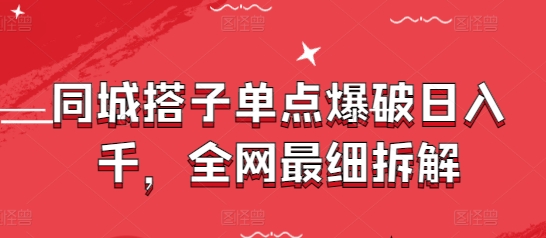同城搭子单点爆破日入千，全网最细拆解-森森项目库