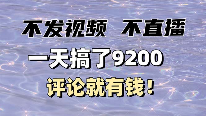不发作品不直播，评论就有钱，一条最高10块，一天搞了9200-森森项目库