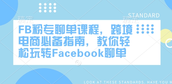 FB粉专聊单课程，跨境电商必备指南，教你轻松玩转Facebook聊单-森森项目库