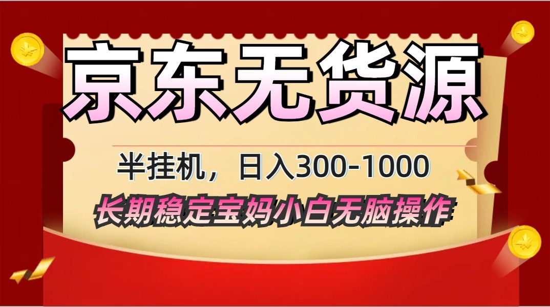 2025最新京东无货源矩阵半挂机起店，长期稳定永不限流!-森森项目库