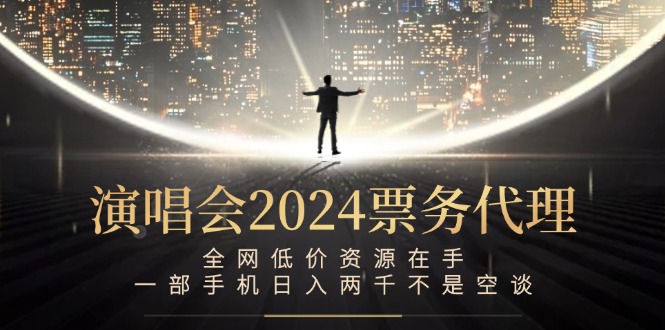 演唱会-票务代理，全网低价资源在手，一部手机日入两千不是空谈-森森项目库