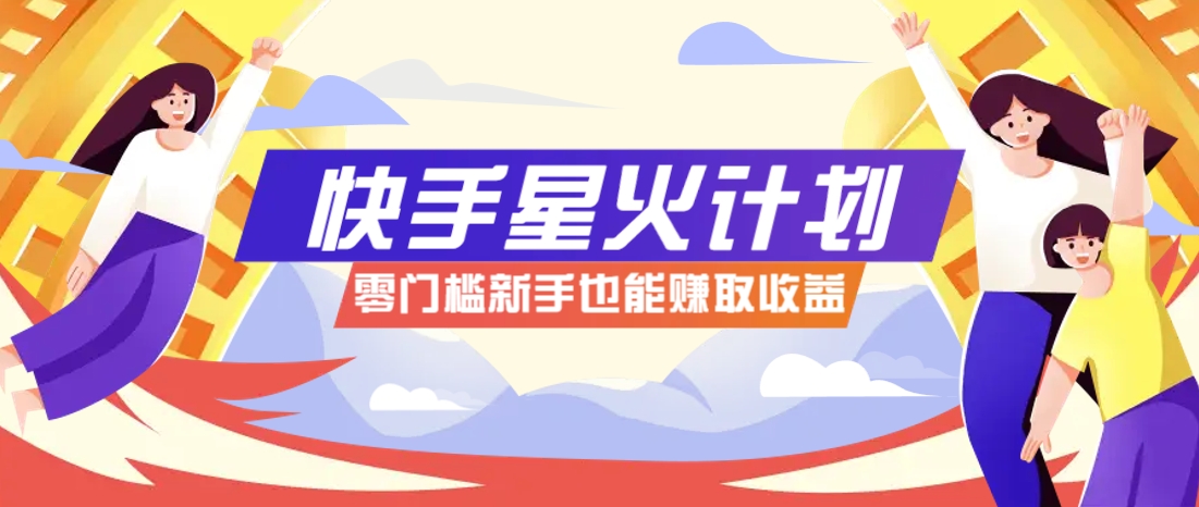 快手星火计划，零门槛、零粉丝也能参与，而且收益可观，一条视频爆赚7000+！-森森项目库