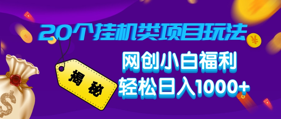 揭秘20种挂机类项目玩法，网创小白福利轻松日入1000+-森森项目库