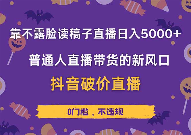 靠不露脸读稿子直播，日入5000+，普通人直播带货的新风口，抖音破价直…-森森项目库