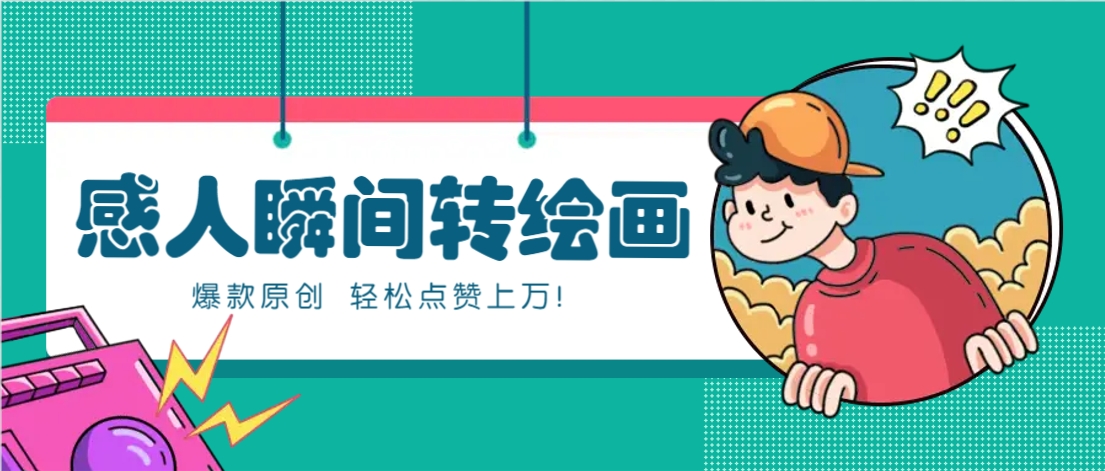 利用AI暖心故事漫画赛道，爆款感人瞬间转绘画，轻松点赞上万！-森森项目库