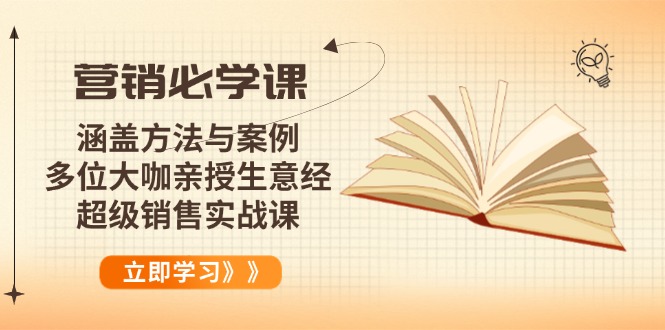 营销必学课：涵盖方法与案例、多位大咖亲授生意经，超级销售实战课-森森项目库