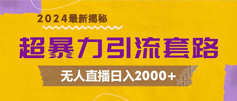 超暴力引流套路，无人直播日入2000+-森森项目库