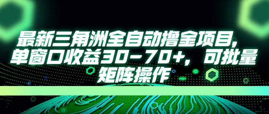 最新三角洲全自动撸金项目，单窗口收益30-70+，可批量矩阵操作-森森项目库
