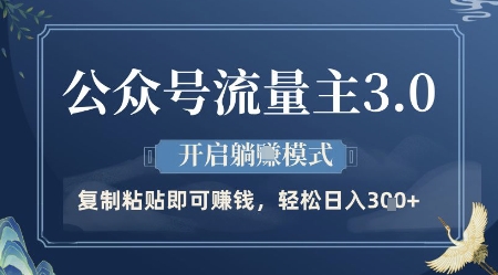 公众号流量主3.0玩法，开启躺挣模式，轻松日入3张+【揭秘】-森森项目库