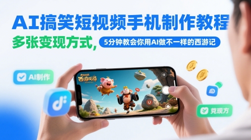 AI搞笑短视频手机制作教程，多张变现方式，5分钟教会你用AI做不一样的西游记-森森项目库