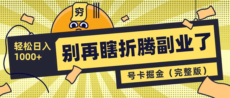 别再瞎折腾副业了！号卡共创分销，让你轻松日入1000+(完整版-森森项目库
