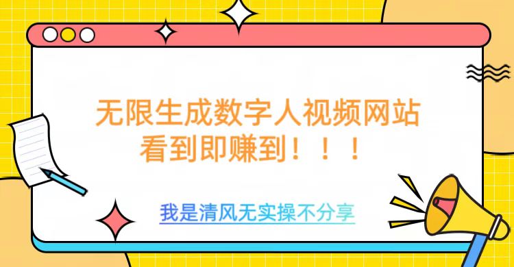 无限生成数字人视频，无需充值会员或者其他算力-森森项目库