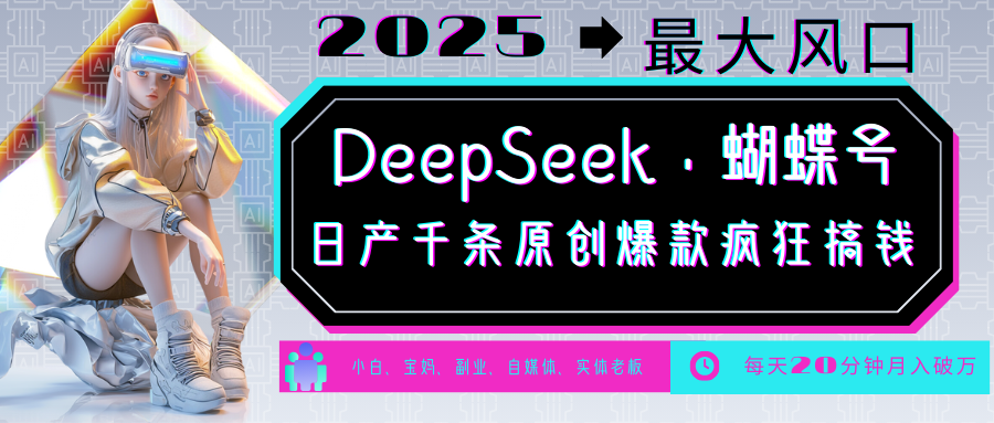 DeepSeek+蝴蝶号 中老年金主最爱 国学/心理学/养生/疗愈/情感/育儿/宠物各种赛道-森森项目库