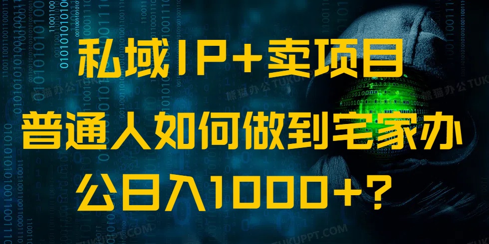 私域IP+卖项目，普通人如何做到宅家办公实现日入1000+-森森项目库