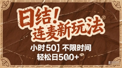 连麦秘籍新玩法，时薪50，碎片时间轻松日2张+【揭秘】-森森项目库