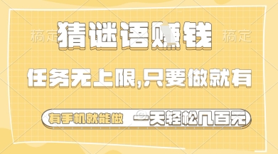 猜谜语挣钱，一部手机就能做，任务无上限，只要做就有，一天轻松多张【揭秘】-森森项目库