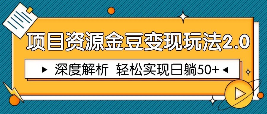 项目资源金豆变现玩法2.0，深度解析 轻松实现躺赚50+-森森项目库