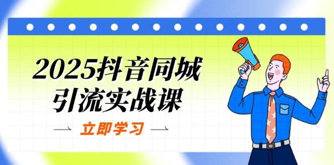 2025抖音同城引流实战课：单店模型+团购爆款逻辑，快速提升POI热度分-森森项目库