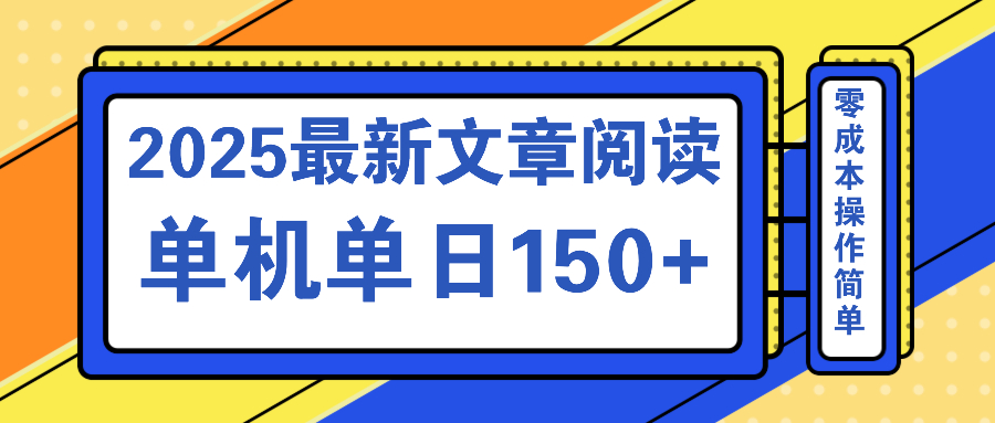 文章阅读2025最新玩法 聚合十个平台单机单日收益150+，可矩阵批量复制-森森项目库