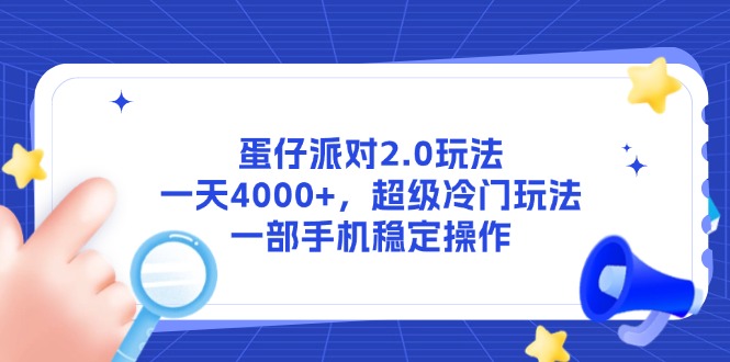 蛋仔派对2.0玩法，一天4000+，超级冷门玩法，一部手机稳定操作-森森项目库