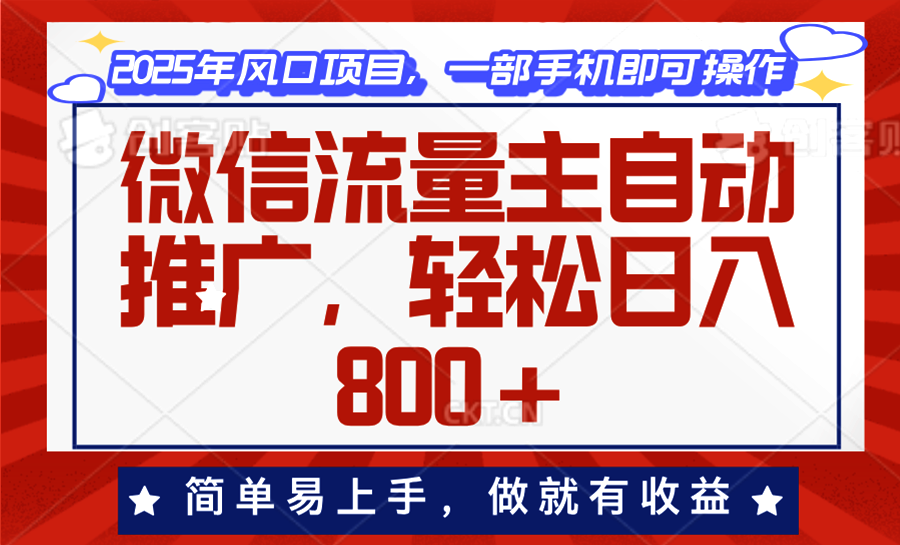 微信流量主自动推广，轻松日入800+，简单易上手，做就有收益。-森森项目库