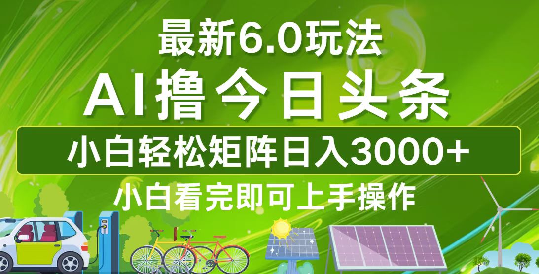 今日头条最新6.0玩法，轻松矩阵日入3000+-森森项目库