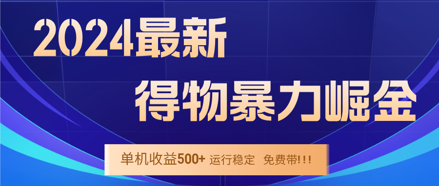 2024得物掘金 稳定运行9个多月 单窗口24小时运行 收益300-400左右-森森项目库