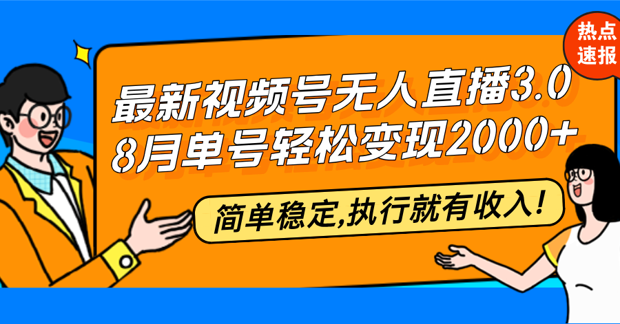 最新视频号无人直播3.0, 8月单号变现20000+，简单稳定,执行就有收入!-森森项目库