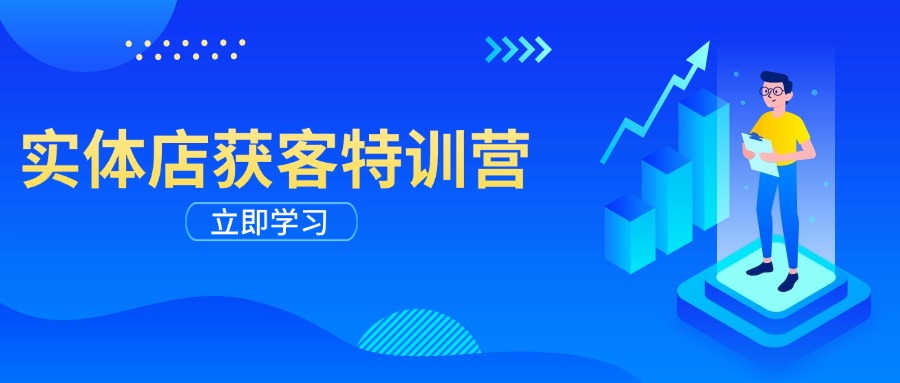 实体店获客特训营：从剪辑发布到运营引导，揭秘实体企业线上获客全攻略-森森项目库