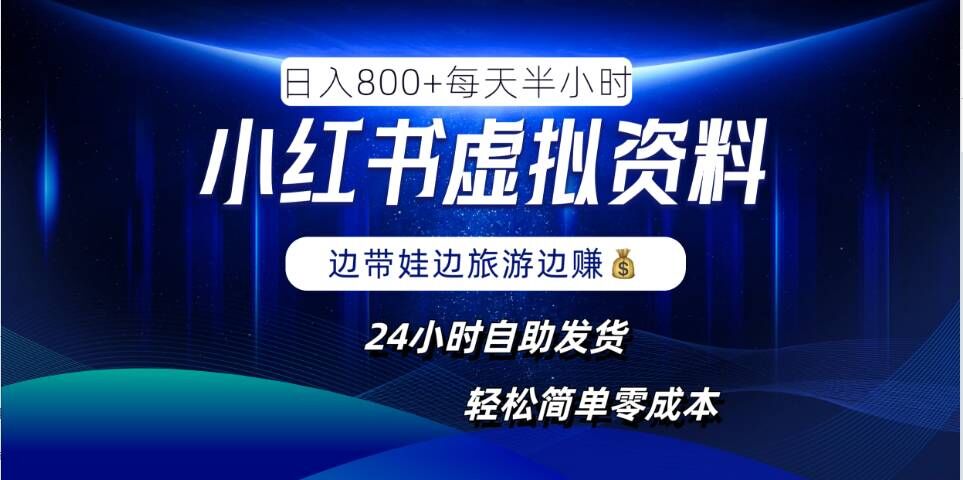 小红书虚拟资料项目，日入8张，简单易操作，24小时网盘自动发货，零成本，轻松玩赚副业-森森项目库