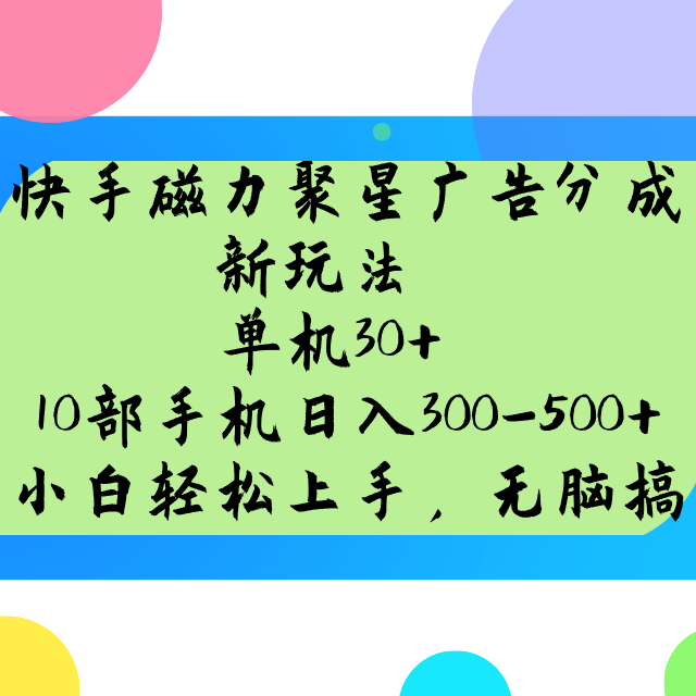 快手磁力聚星广告分成新玩法，单机30+，10部手机日入300-500+-森森项目库
