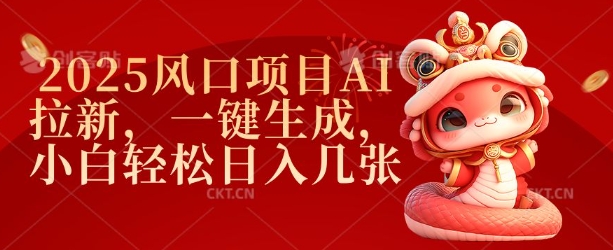 2025风口项目AI拉新，一键生成，小白轻松日入几张-森森项目库