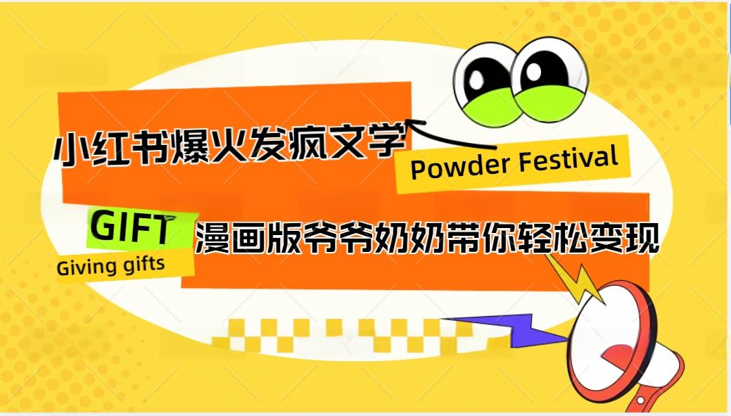 小红书爆火的发疯文学，卡通版爷爷奶奶带你变现10W+-森森项目库