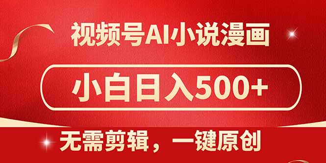视频号AI小说漫画，无需剪辑，一键洗稿原创，小白日入500+，喂饭级教程-森森项目库