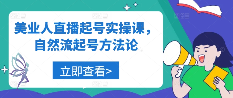 美业人直播起号实操课，自然流起号方法论-森森项目库
