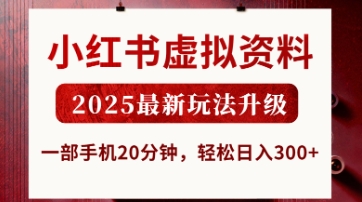 小红书虚拟资料，2025最新玩法升级，一部手机20分钟，轻松日入3张【揭秘】-森森项目库