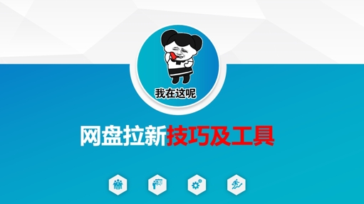 做网盘拉新技巧及工具，做网盘拉新真正的核心-森森项目库