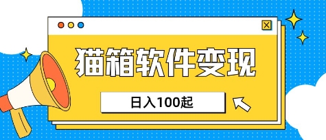 小众AI赛道，猫箱APP挣取收益，上班族专属小项目，日入100-150-森森项目库