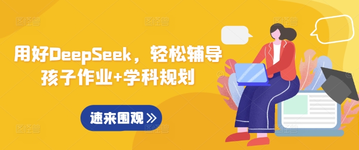 用好DeepSeek，轻松辅导孩子作业+学科规划-森森项目库